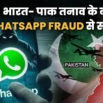 सावधान! भारत-पाक तनाव के बीच WhatsApp Fraud  रफ़्तार, ऐसे करें बचाव | Paisa Live